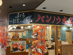 バンノウ水産 エスパルスドリームプラザ店