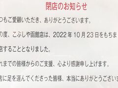 　こぶしや函館店　なんと閉店！
　地域クーポンが余れば、ここで買って送ってしまおうと思っていたのに。
クーポンを使い切ってしまってよかった。お店もなくなってしまったし。
　