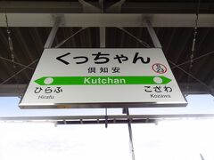 18:15
長万部から81km/1時間35分。

北海道虻田郡倶知安町南3条西4丁目。
倶知安に停車。

明治37年10月15日開業。
令和13年度に延伸開業予定の北海道新幹線(新函館北斗 - 札幌)の停車駅となります。