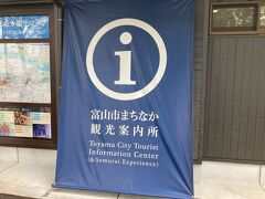 公園外にあった富山市まちなか観光案内所。周辺地域の情報がないか覗いてみたが、名前の通り富山市中心の案内所でした。