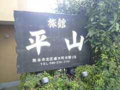 そこで訪れたのが、合志川を挟んですぐ近くにある旅館平山。
ここは別の旅行記で取り上げたので簡潔に紹介。
九州の温泉ファンの間では熊本北部屈指の名湯として知られています。
こちらは立ち寄り湯OK。