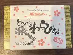 尾道駅前の「さくら茶屋」で購入したわらび餅（パッケージに記載している通りとろけました）