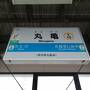 【香川うどん旅 2022夏 5】丸亀到着…そして飯野山登山＆一鶴本店で骨付鳥！