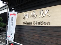 相馬駅