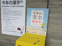 再びに祇園四条方面へ。漢字ミュージアム前に今年の漢字の応募箱がありました。お互い1字を記入して、投函しました。