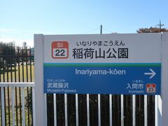 稲荷山公園駅