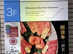 さて、金沢のランチは「肉匠Ｊａｄｅ金澤」。能登牛がいただける焼肉店です。