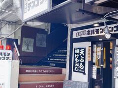 2日目、最初のお店は、「ホルモンテンゴク。」
朝から飲めるし、広島B級グルメであるホルモン天ぷらのお店ということで、やってきました。
ホルモン天ぷらは広島の西の方の食べ物らしいですね。