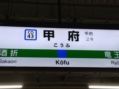 八王子駅から1時間15分ほどで甲府駅に到着。