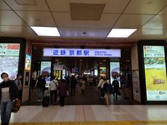京都駅に着きました。
行きは新幹線を使って京都経由で。
新幹線改札の真ん前が近鉄の改札なのでめっちゃ便利。