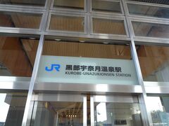 黒部宇奈月温泉駅13時43分到着
少し歩いて富山地方鉄道：新黒部駅へ、