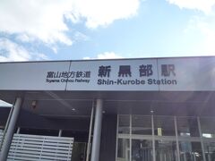新黒部駅13時58分発で宇奈月温泉駅へ、