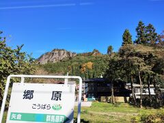 9:12　郷原駅
真田信繁（幸村）が幼少時代を過ごしたとされる山城:岩櫃城がちょこっと見えました
低名山ながら鎖場やはしごがあるハイキングコース（NHKで見ました）