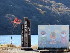 13:40　榛名湖畔着