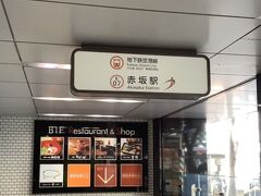 赤坂駅まで来たのでここから地下鉄で空港へ向かいます。