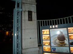 【長楽館】

三年坂、二年坂、ねねの道を歩いてようやく長楽館に着いた。
5時半だが、円山公園には人通りもなくシーンとしている。
