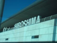 広島の文字が見えます。広島空港に到着。