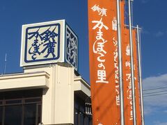 昼食は「鈴廣かまぼこ」で有名な小田原の鈴廣さんで頂きます。
お正月の箱根駅伝の時は、こちらのお店の前でタスキの交換が行われるそうです。

この写真ののぼり旗は季節によって色を変えているとの情報も駐車場の係員さんが教えて下さいました。