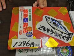 高速を愛媛に向けてひた走ります。

が、以前買って食べて美味しかった鯖寿司が忘れられず
あれから何度もいろんなサービスエリアに鯖寿司目当てに立ち寄るのですが、
一向に会えず諦めきれないのでここじゃなかったかなと思うサービスエリアで聞いてみた。
やっぱりここ。
以前聞いたときは置いてませんの一言だったのに、今日の方は優しかった。
焼き鯖寿司
これは金、土、日、祝日で不定期にしか置いて無いそう。
最初だけゴールデンウィークに動いたのでたまたま出会ったけど
私たちが動くのはいつも基本　水、木なので出会えなかったのです。
いつか可能なら週末で計画立てねば、

でも鯖寿司福井県産です。