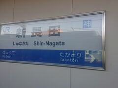 新長田駅に到着。