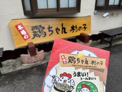 お昼は、下呂の郷土料理「鶏ちゃん」杉の子さんへやってきました！
「けいちゃん」って、愛知県民もけっこう馴染みのある味です、
スーパーでも売ってるんですよ