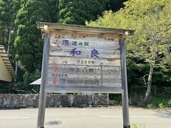 下呂から郡上八幡に向かう途中、道の駅和良
町の体育館みたいなところが一体になっていました。