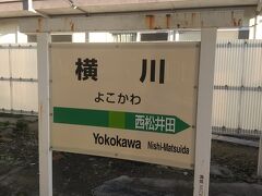 始発で電車を乗り継ぎ、JR横川駅に7：31に到着しました。高崎駅からは意外に近いと感じました。