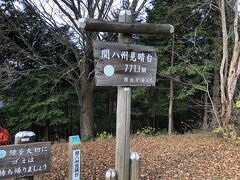 途中林道を歩いたり、山道を歩いたりで、11時半過ぎに目的地の関八州見晴台に到着。
なんとここには20名を超える高齢の登山者が多数。一体どっちから登って来たんだ？