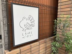 小さなパン屋さん、しろはとベーカリーでパンを購入。
一番人気はクリームパンだそうです。