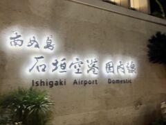 成田空港から19:10着の便で石垣空港に到着したあと、東バスに乗り、石垣港離島ターミナルに向かいました。
路線バスでとても混んでいて、立っている人も多くいました。