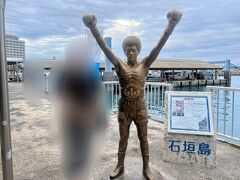 翌日は、事前に4島めぐりの現地ツアー予約していたので、石垣港のカウンターで受付を済ませて、ツアー切符をもらいました。
船着場に出ると、具志堅さんの銅像があったので、記念写真をパチリ！
ツアーの最初に乗ったのは、西表島の大原港行きの船です。