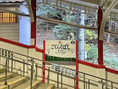 高野山ケーブル「極楽橋駅 」。