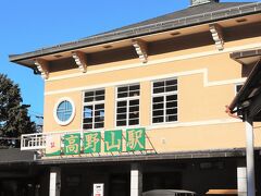 高野山駅はケーブルカーが開通した1930年に開業。
風格ある木造2階建ての駅舎は、寺院風の屋根に高野山らしい特徴があります。
2005年に国の有形文化財となりました。