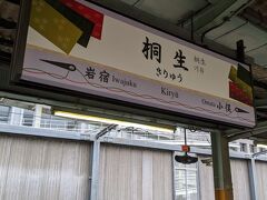 途中の桐生駅では、約12分停車します。