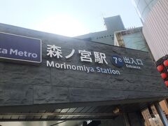 大阪メトロ中央線森ノ宮駅から出発です。