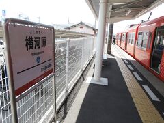 横河原駅