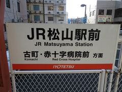 松山駅前停留場