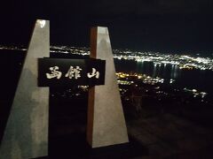 函館山山頂

夜はバスで函館山山頂へ。
毎年恒例ロープウェイの法定点検のためロープウェイは運休中。
そのため函館バスが函館駅から山頂までバスを出します。
１日、２日乗車券で乗れます。
片道５００円往復１０００円なので絶対１日、２日乗車券がいいです。