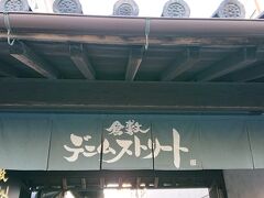 ひと休みしたら散策再開です。

倉敷は国産ジーンズ発祥の地ということでできたデニムストリート。