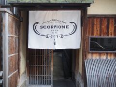 ほどなくして、祇園の「スコルピオーネ」へ着きました。akikoさんが色々と調べて候補がいくつもありましたが、以前から気になっていた「スコルピオーネ」お聞きしたら、ここなら美味しかったので2度目でもOKよってことで、お願いして決まりました。