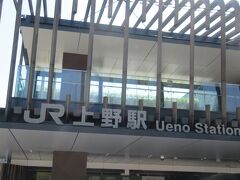 前回は上野周辺を歩き回りましたが、フライト時間からするとかなり時間があったけど、早めに上野駅から羽田空港に向かいました