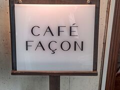 まずは、中目黒でランチしてから向かいます。

初めて行く『カフェファソン』

中目黒駅から徒歩３分くらいです。