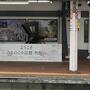 JR東日本パスで武家屋敷・スマイルレール・啄木