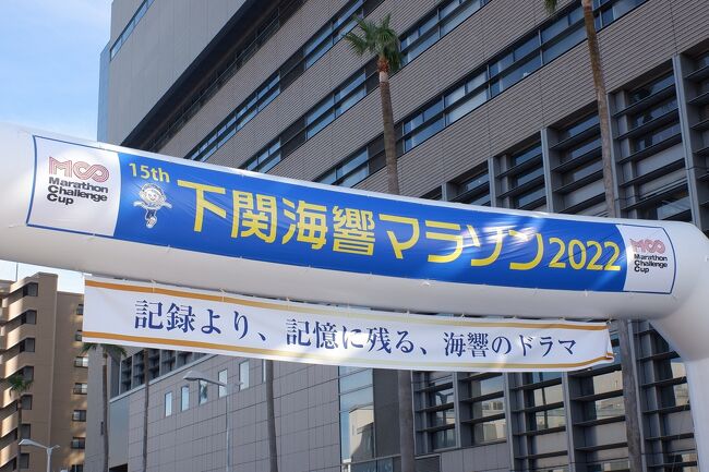 下関海峡マラソン2022と西九州新幹線・下関の旅 後編』下関(山口県)の