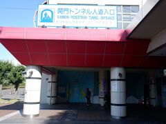 関門トンネル人道 (福岡門司側)