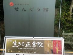 勾玉池のほとりにあるせんぐう館を見学。