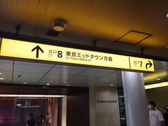 2022年9月3日(土)
地下鉄で六本木駅へ