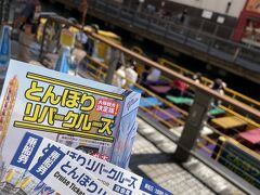 大阪満喫ツアー 1発目は
「とんぼりリバークルーズ」
なんと、これ、「大阪楽遊パス」(2000円/day)を購入すると無料で乗ることができます。
この他にも無料を色々楽しむ予定です。