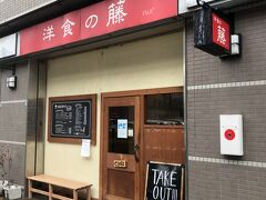 お誕生日当日のランチは、これまた以前から狙ってたJR神戸駅近くの行列のできる洋食屋さんで！