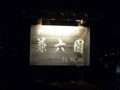 ライトアップが始まった兼六園に行ってみました。